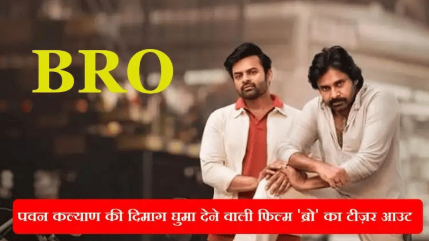 Bro Teaser Out Now