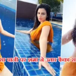 Shama Sikander Video Viral