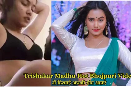 Trishakar Madhu Hot Bhojpuri Video